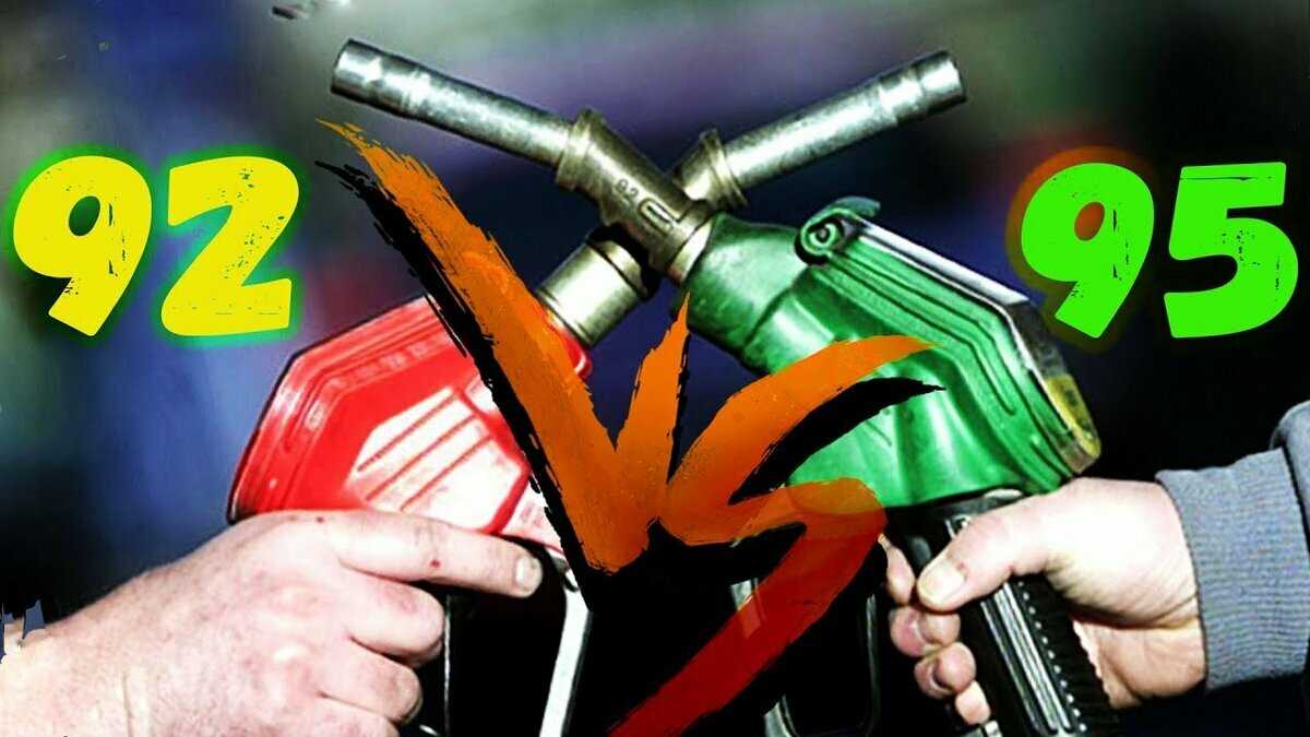Что лучше заливать в бак 92 или 95 бензин? разбираемся какой бензин лучше! | вопросавто