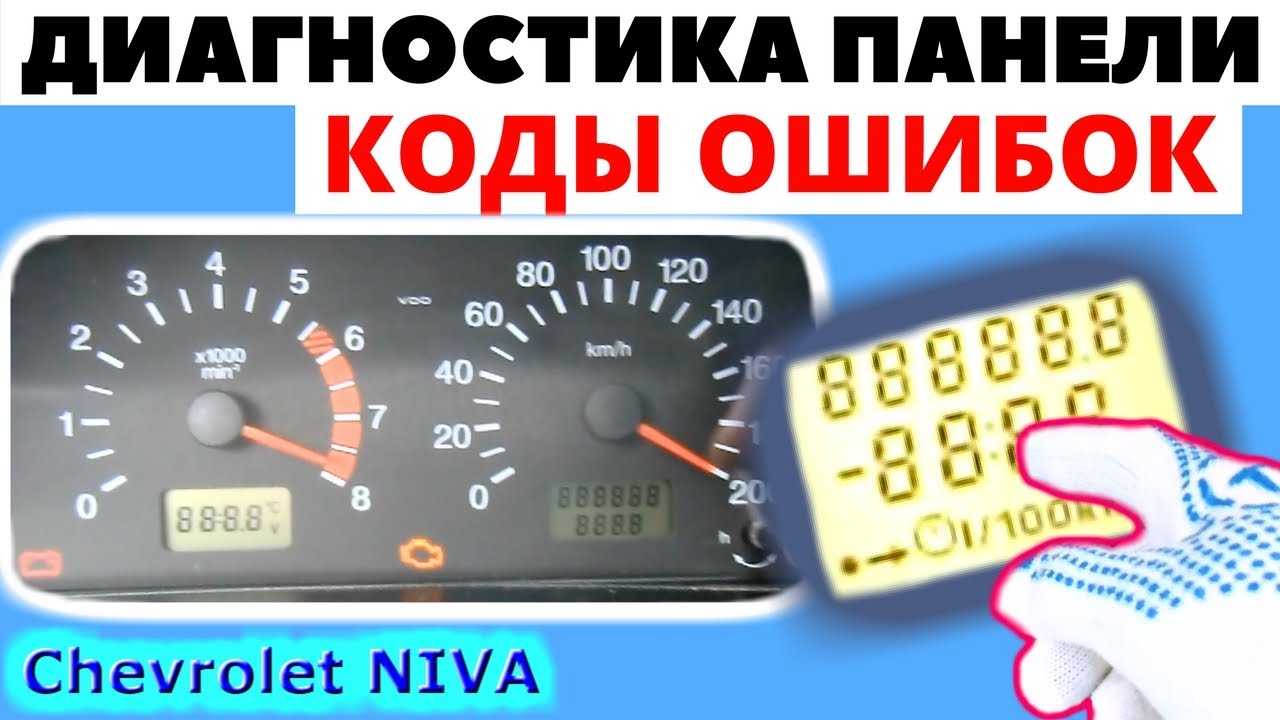 Chevrolet niva | система самодиагностики (obd) и коды | шевроле нива