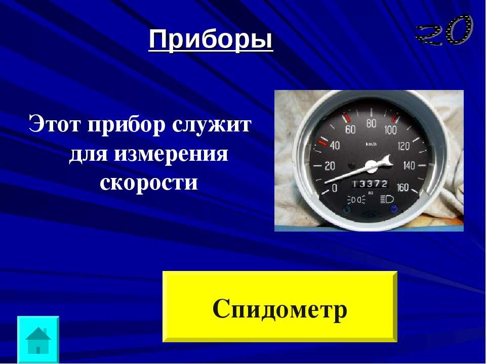 Спидометр предназначен для определения мгновенной скорости транспортного средства Если спидометр не работает, то ездить на автомобиле запрещено правилами дорожного движения Статья посвящен