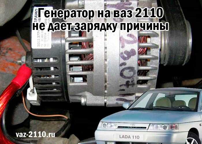 Не дает зарядку генератор ваз 2110