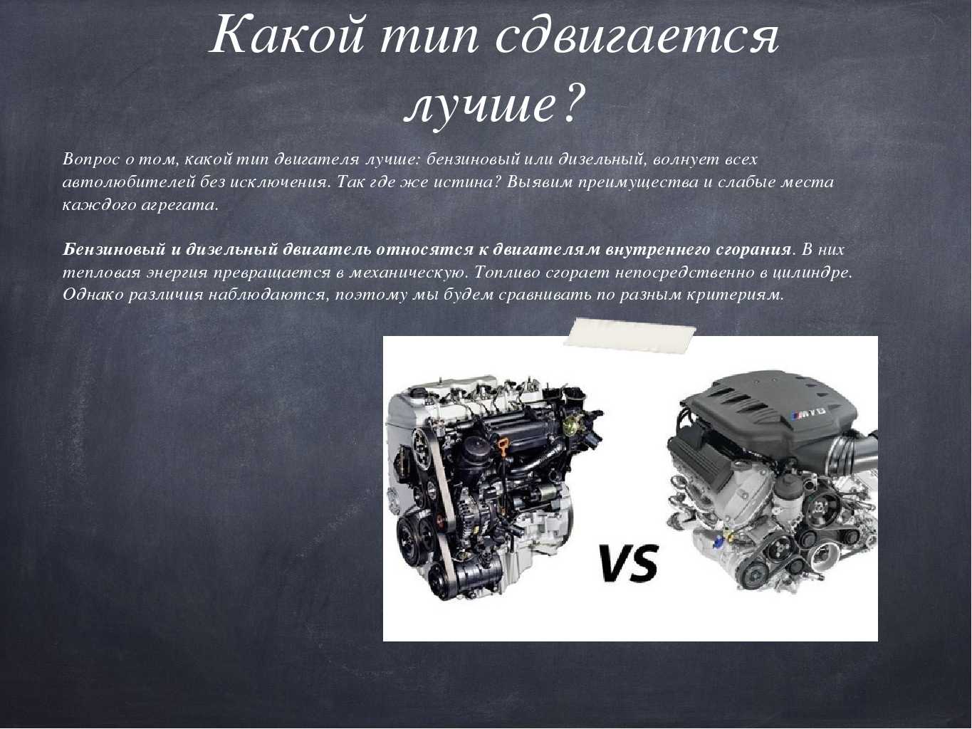 Как отличить двигатель. Отличие дизельного ДВС от бензинового. Дизельный и бензиновый двигатель отличия. Дизельный двигатель внутреннего сгорания и двигатель разница. Бензиновые и дизельные двигатели внутреннего сгорания.