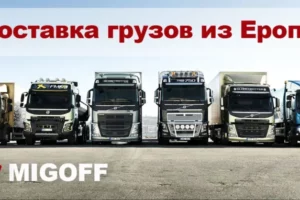 как происходит сборка и доставка сборных грузов из Европы в Россию