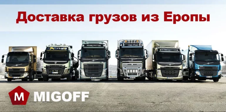 как происходит сборка и доставка сборных грузов из Европы в Россию