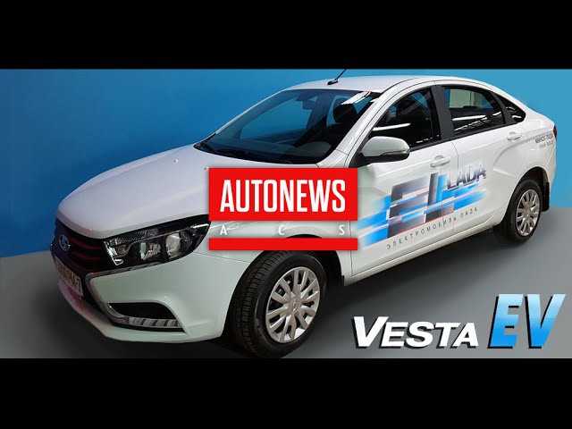 Lada vesta ev - цена, фото, обзор характеристик | розеточные авто