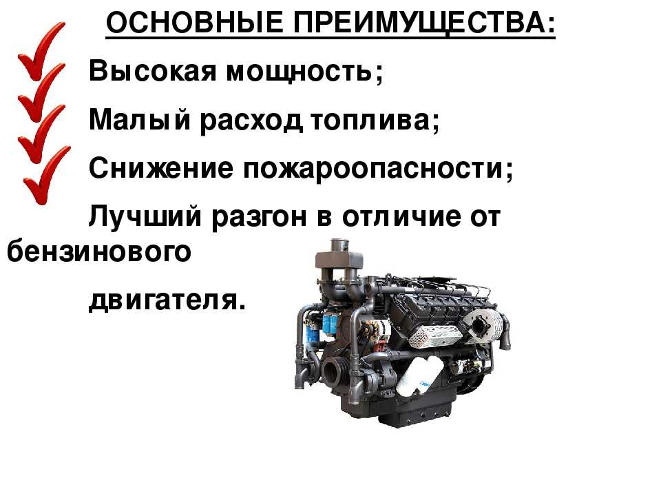 Различие бензинового. Дизельный двигатель преимущества и недостатки. Плюсы и минусы бензинового и дизельного двигателей. Двигатель внутреннего сгорания дизельный достоинства и недостатки. Преимущества бензинового двигателя.